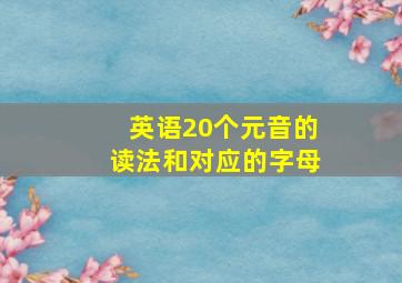 英语20个元音的读法和对应的字母