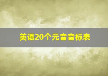 英语20个元音音标表