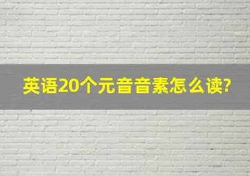 英语20个元音音素怎么读?