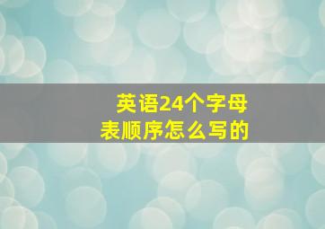 英语24个字母表顺序怎么写的