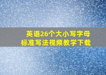 英语26个大小写字母标准写法视频教学下载