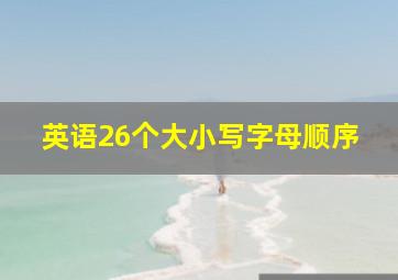 英语26个大小写字母顺序