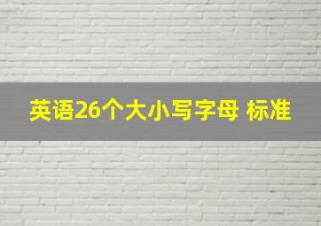 英语26个大小写字母 标准