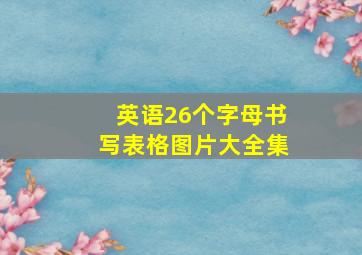 英语26个字母书写表格图片大全集