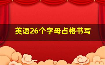 英语26个字母占格书写