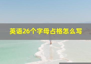 英语26个字母占格怎么写