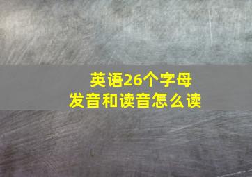 英语26个字母发音和读音怎么读