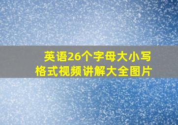 英语26个字母大小写格式视频讲解大全图片