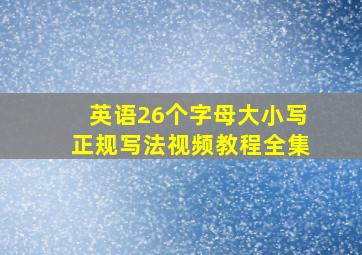 英语26个字母大小写正规写法视频教程全集