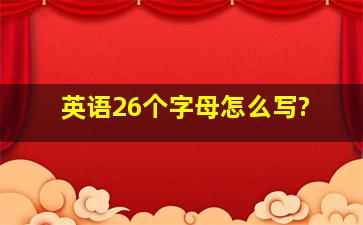 英语26个字母怎么写?