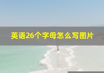 英语26个字母怎么写图片