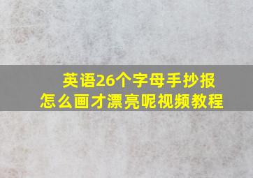 英语26个字母手抄报怎么画才漂亮呢视频教程