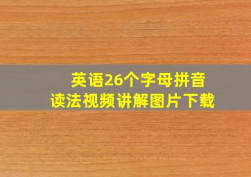 英语26个字母拼音读法视频讲解图片下载