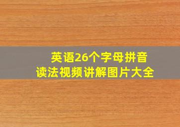 英语26个字母拼音读法视频讲解图片大全