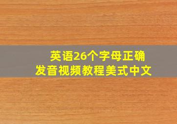 英语26个字母正确发音视频教程美式中文