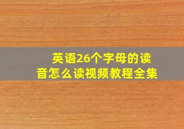 英语26个字母的读音怎么读视频教程全集