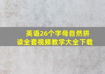 英语26个字母自然拼读全套视频教学大全下载