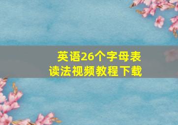 英语26个字母表读法视频教程下载