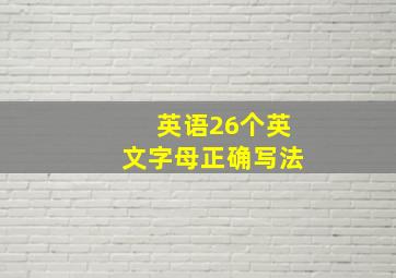 英语26个英文字母正确写法