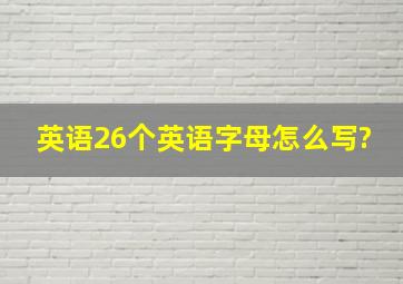 英语26个英语字母怎么写?