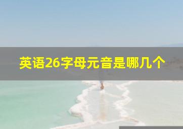 英语26字母元音是哪几个