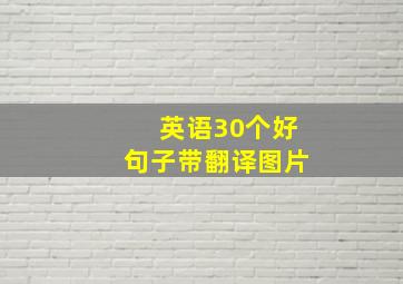 英语30个好句子带翻译图片