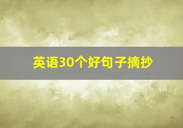 英语30个好句子摘抄