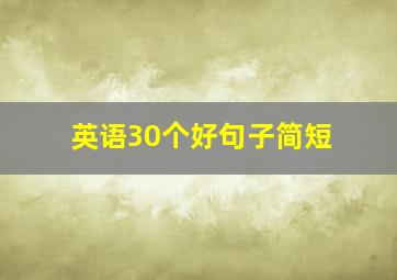 英语30个好句子简短