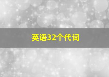 英语32个代词