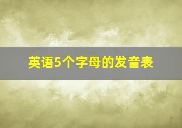 英语5个字母的发音表