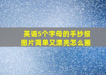 英语5个字母的手抄报图片简单又漂亮怎么画