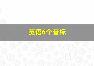 英语6个音标