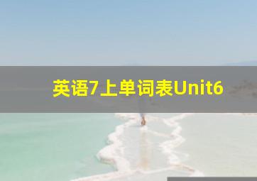 英语7上单词表Unit6