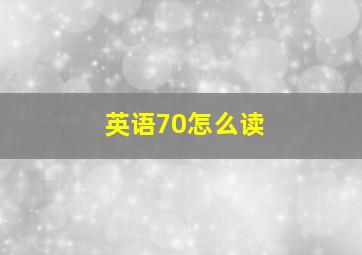 英语70怎么读