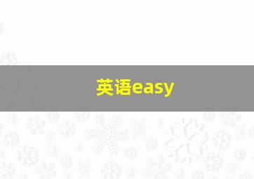 英语easy