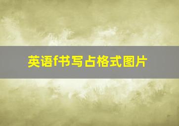 英语f书写占格式图片