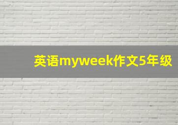 英语myweek作文5年级