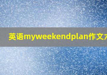 英语myweekendplan作文六年级