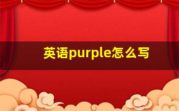 英语purple怎么写