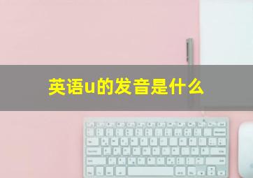 英语u的发音是什么