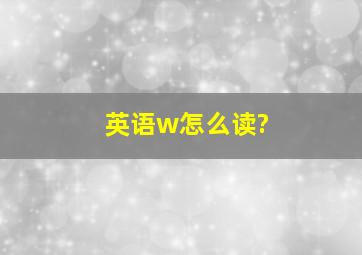 英语w怎么读?