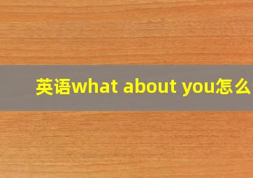 英语what about you怎么读