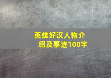 英雄好汉人物介绍及事迹100字