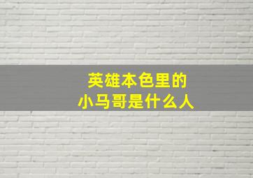 英雄本色里的小马哥是什么人