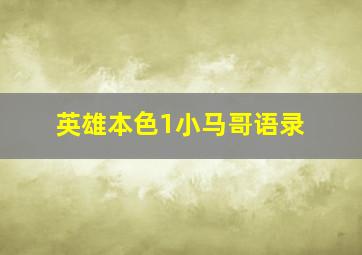 英雄本色1小马哥语录