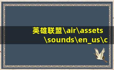 英雄联盟\air\assets\sounds\en_us\champions