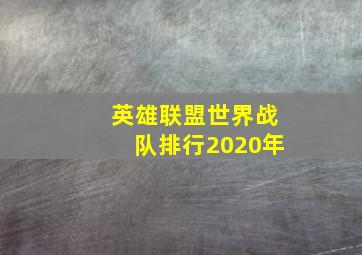 英雄联盟世界战队排行2020年