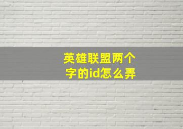 英雄联盟两个字的id怎么弄