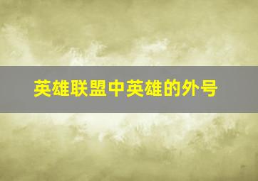 英雄联盟中英雄的外号