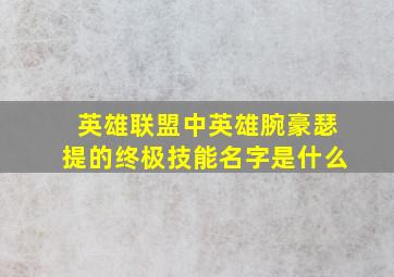 英雄联盟中英雄腕豪瑟提的终极技能名字是什么